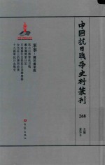 中国抗日战争史料丛刊  268  军事  国民党军队