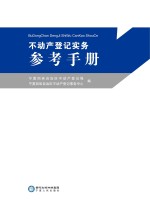 不动产登记实务参考手册