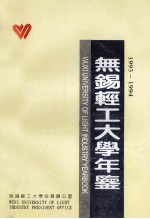 无锡轻工大学年鉴  1993-1994