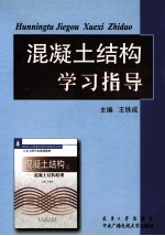 混凝土结构学习指导