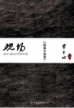 现场  2011-2012文学双年选  短篇小说卷