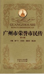 广州市荣誉市民传  第12卷