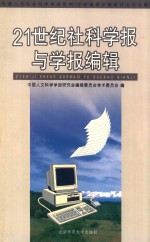 21世纪社科学报与学报编辑  中国人文社会科学学报  面向21世纪编辑出版研讨会论文集