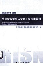 生活垃圾流化床焚烧工程技术导则  RISN-TG016-2014