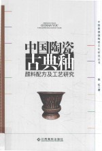 中国陶瓷古典釉颜料配方及工艺研究