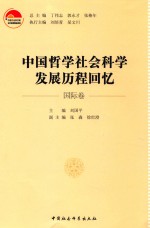 中国哲学社会科学发展历程回忆  国际卷