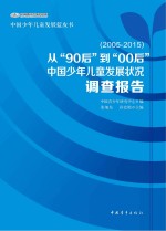 中国少年儿童发展状况调查报告  从“90后”到“00后  2005-2015