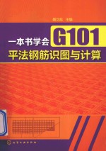 一本书学会G101平法钢筋识图与计算