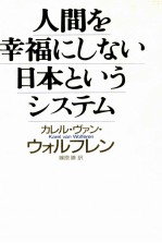 人間を幸福にしない日本というシステム