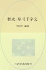 历代书法名迹传真大观  6  智永·草书千字文