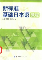 新标准基础日本语教程