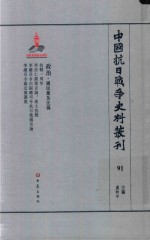 中国抗日战争史料丛刊  91  政治  国民党及汪伪