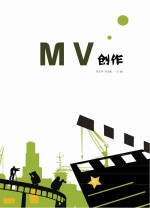 MV创作