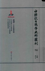 中国抗日战争史料丛刊  752  经济  日本经济侵略