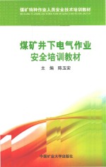 煤矿井下电气作业安全培训教材