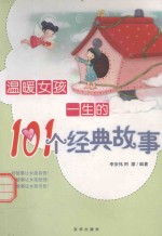 温暖女孩一生的101个经典故事