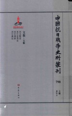 中国抗日战争史料丛刊  790  文教  文艺