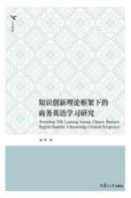 知识创新理论框架下的商务英语学习研究