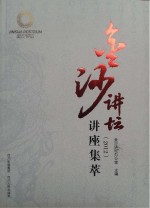 金沙讲坛讲座集萃  2012