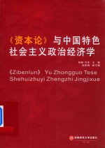 资本论与中国特色社会主义政治经济学