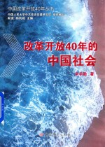 改革开放40年的中国社会