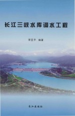 长江三峡水库调水工程