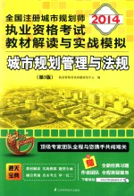 2014全国注册城市规划师执业资格考试教材解读与实战模拟  城市规划管理与法规  第3版