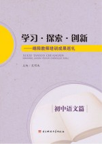 学习·探索·创新  绵阳教师培训成果巡礼  初中语文篇