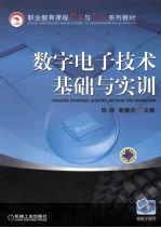 数字电子技术基础与实训