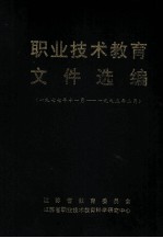 职业技术教育文件选编  一九七七年十一月-九九五年二月