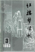 红楼梦学刊  1983年  第3辑  总第17辑