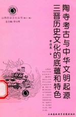 陶寺考古与中华文明起源  三晋历史文化的底蕴和特色