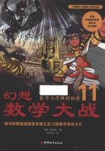 幻想数学大战  11  数字与逻辑的秘密