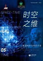 “科学的力量”科普译丛；“科学的故事”系列  时空之维