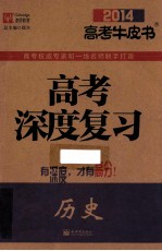 高考深度复习  历史  2014