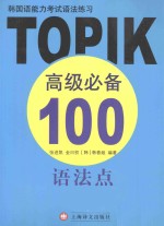 韩国语能力考试语法练习  TOPIK高级必备100语法点