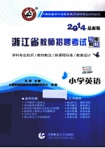 浙江省教师招聘考试专用教材  小学英语  2014最新版