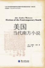 美国当代南方小说=AFTER SOUTHERN MODERNISM：FICTION OF THE CONTEMPORARY SOUTH