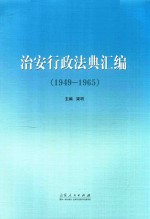 治安行政法典汇编  1949-1965