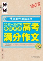 2013-2017年最新五年高考满分作文