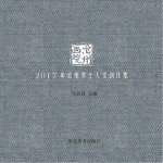 沧州画院　2017年沧州本土人文创作集