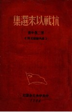 抗战以来选集  第2集之中  党内秘密文件