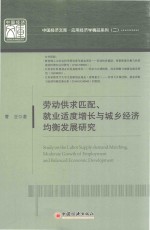 中国经济文库  应用经济学精品系列  2  劳动供求匹配  就业适度增长与城乡经济均衡发展研究