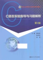 C语言实验指导与习题解析