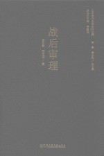 日本侵华决策史料丛编  战后审理