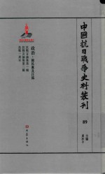 中国抗日战争史料丛刊  89  政治  国民党及汪伪