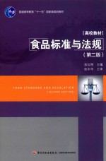 普通高等教育“十一五”国家规划教材  食品标准与法规  第2版