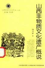 山西非物质文化遗产概说