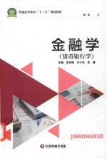 普通高等教育“十三五”规划教材  金融学（货币银行学）