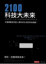 2100科技大未来  从现在到2100年，科技将如何改变我们的生活